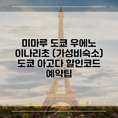 미마루 도쿄 우에노 이나리초 (가성비숙소) 도쿄 아고다 할인코드 예약팁
