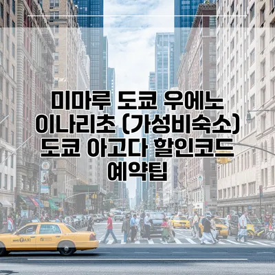 미마루 도쿄 우에노 이나리초 (가성비숙소) 도쿄 아고다 할인코드 예약팁
