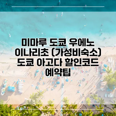 미마루 도쿄 우에노 이나리초 (가성비숙소) 도쿄 아고다 할인코드 예약팁