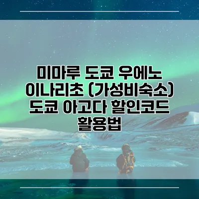 미마루 도쿄 우에노 이나리초 (가성비숙소) 도쿄 아고다 할인코드 활용법