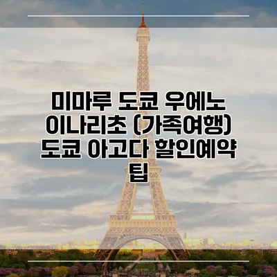 미마루 도쿄 우에노 이나리초 (가족여행) 도쿄 아고다 할인예약 팁