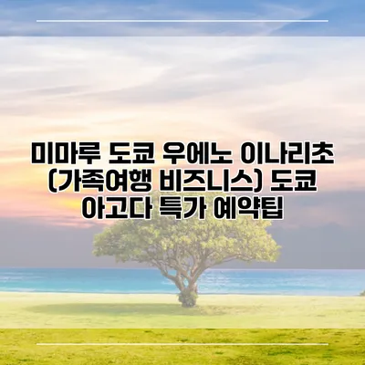 미마루 도쿄 우에노 이나리초 (가족여행 비즈니스) 도쿄 아고다 특가 예약팁