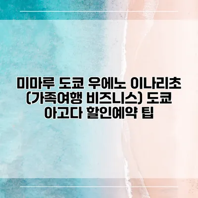 미마루 도쿄 우에노 이나리초 (가족여행 비즈니스) 도쿄 아고다 할인예약 팁