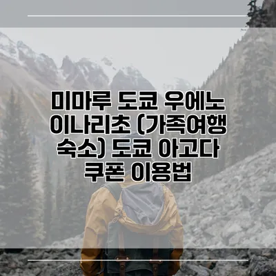 미마루 도쿄 우에노 이나리초 (가족여행 숙소) 도쿄 아고다 쿠폰 이용법