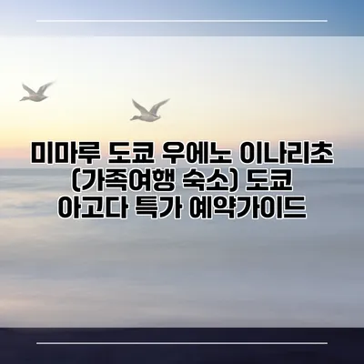 미마루 도쿄 우에노 이나리초 (가족여행 숙소) 도쿄 아고다 특가 예약가이드