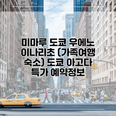 미마루 도쿄 우에노 이나리초 (가족여행 숙소) 도쿄 아고다 특가 예약정보