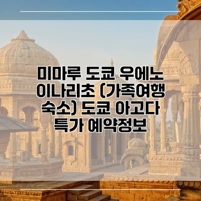 미마루 도쿄 우에노 이나리초 (가족여행 숙소) 도쿄 아고다 특가 예약정보