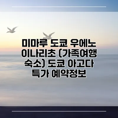 미마루 도쿄 우에노 이나리초 (가족여행 숙소) 도쿄 아고다 특가 예약정보