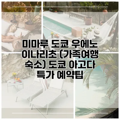 미마루 도쿄 우에노 이나리초 (가족여행 숙소) 도쿄 아고다 특가 예약팁