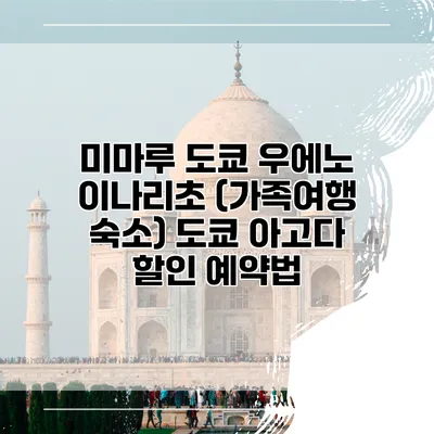 미마루 도쿄 우에노 이나리초 (가족여행 숙소) 도쿄 아고다 할인 예약법