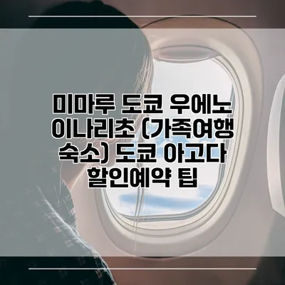 미마루 도쿄 우에노 이나리초 (가족여행 숙소) 도쿄 아고다 할인예약 팁