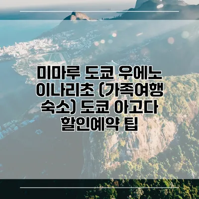 미마루 도쿄 우에노 이나리초 (가족여행 숙소) 도쿄 아고다 할인예약 팁