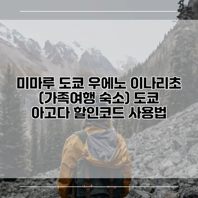 미마루 도쿄 우에노 이나리초 (가족여행 숙소) 도쿄 아고다 할인코드 사용법