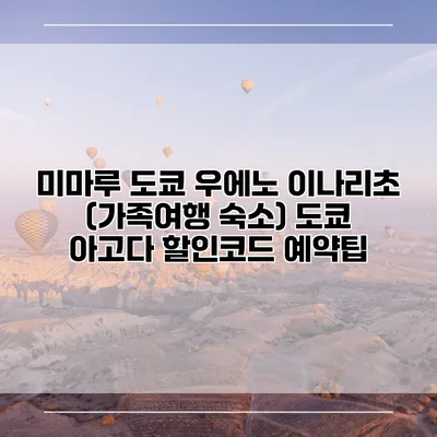 미마루 도쿄 우에노 이나리초 (가족여행 숙소) 도쿄 아고다 할인코드 예약팁