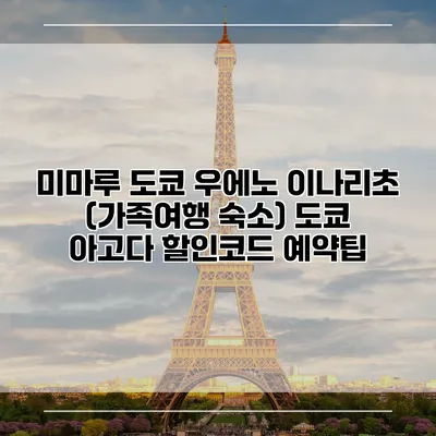 미마루 도쿄 우에노 이나리초 (가족여행 숙소) 도쿄 아고다 할인코드 예약팁