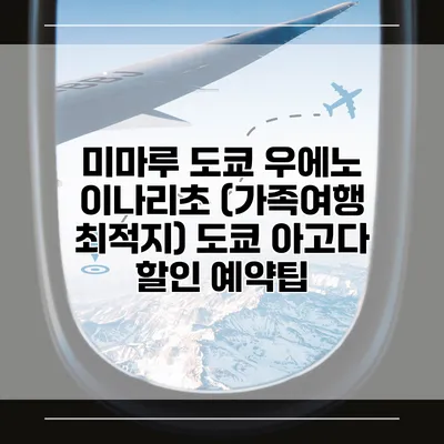 미마루 도쿄 우에노 이나리초 (가족여행 최적지) 도쿄 아고다 할인 예약팁