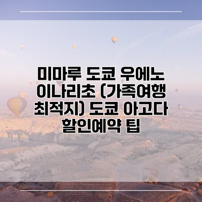 미마루 도쿄 우에노 이나리초 (가족여행 최적지) 도쿄 아고다 할인예약 팁