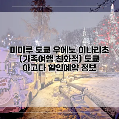 미마루 도쿄 우에노 이나리초 (가족여행 친화적) 도쿄 아고다 할인예약 정보