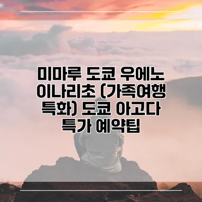 미마루 도쿄 우에노 이나리초 (가족여행 특화) 도쿄 아고다 특가 예약팁