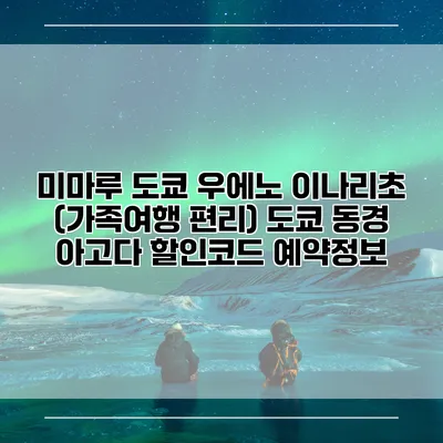 미마루 도쿄 우에노 이나리초 (가족여행 편리) 도쿄 동경 아고다 할인코드 예약정보