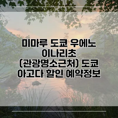 미마루 도쿄 우에노 이나리초 (관광명소근처) 도쿄 아고다 할인 예약정보