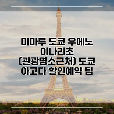 미마루 도쿄 우에노 이나리초 (관광명소근처) 도쿄 아고다 할인예약 팁