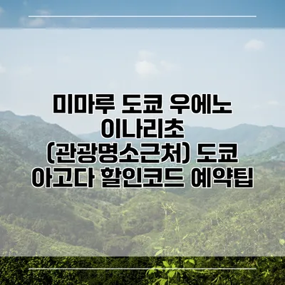 미마루 도쿄 우에노 이나리초 (관광명소근처) 도쿄 아고다 할인코드 예약팁