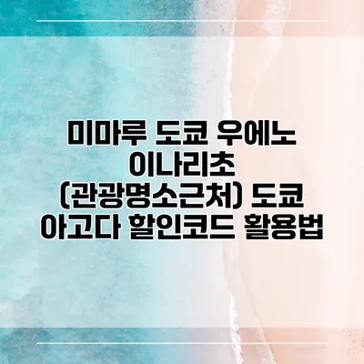미마루 도쿄 우에노 이나리초 (관광명소근처) 도쿄 아고다 할인코드 활용법