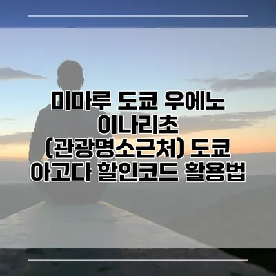 미마루 도쿄 우에노 이나리초 (관광명소근처) 도쿄 아고다 할인코드 활용법