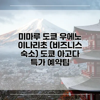 미마루 도쿄 우에노 이나리초 (비즈니스 숙소) 도쿄 아고다 특가 예약팁