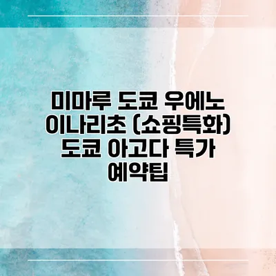 미마루 도쿄 우에노 이나리초 (쇼핑특화) 도쿄 아고다 특가 예약팁