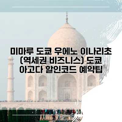 미마루 도쿄 우에노 이나리초 (역세권 비즈니스) 도쿄 아고다 할인코드 예약팁