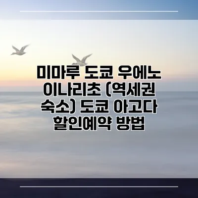 미마루 도쿄 우에노 이나리초 (역세권 숙소) 도쿄 아고다 할인예약 방법