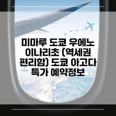 미마루 도쿄 우에노 이나리초 (역세권 편리함) 도쿄 아고다 특가 예약정보