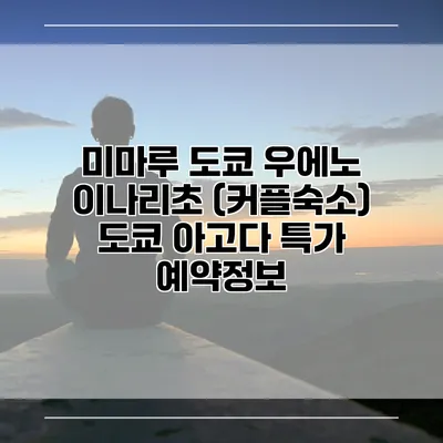 미마루 도쿄 우에노 이나리초 (커플숙소) 도쿄 아고다 특가 예약정보