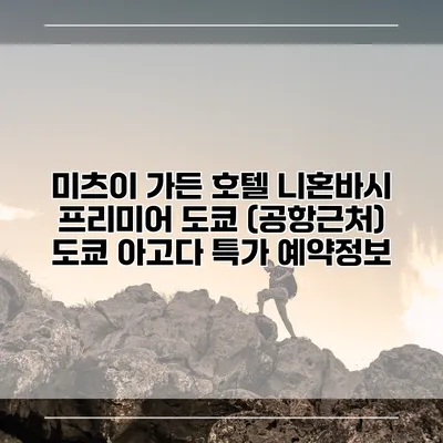 미츠이 가든 호텔 니혼바시 프리미어 도쿄 (공항근처) 도쿄 아고다 특가 예약정보