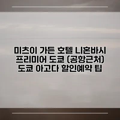 미츠이 가든 호텔 니혼바시 프리미어 도쿄 (공항근처) 도쿄 아고다 할인예약 팁