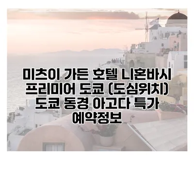 미츠이 가든 호텔 니혼바시 프리미어 도쿄 (도심위치) 도쿄 동경 아고다 특가 예약정보