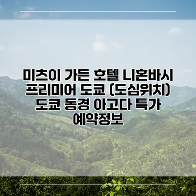 미츠이 가든 호텔 니혼바시 프리미어 도쿄 (도심위치) 도쿄 동경 아고다 특가 예약정보