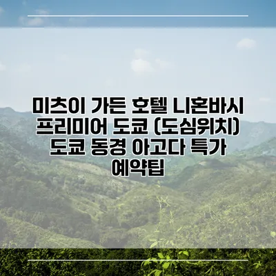 미츠이 가든 호텔 니혼바시 프리미어 도쿄 (도심위치) 도쿄 동경 아고다 특가 예약팁
