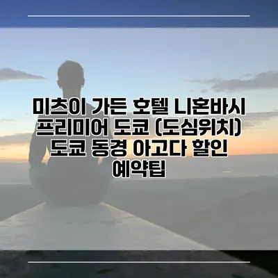 미츠이 가든 호텔 니혼바시 프리미어 도쿄 (도심위치) 도쿄 동경 아고다 할인 예약팁