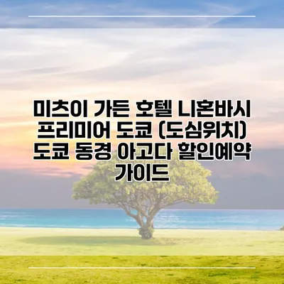 미츠이 가든 호텔 니혼바시 프리미어 도쿄 (도심위치) 도쿄 동경 아고다 할인예약 가이드