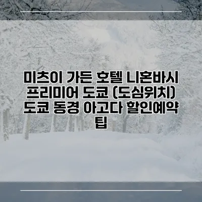 미츠이 가든 호텔 니혼바시 프리미어 도쿄 (도심위치) 도쿄 동경 아고다 할인예약 팁