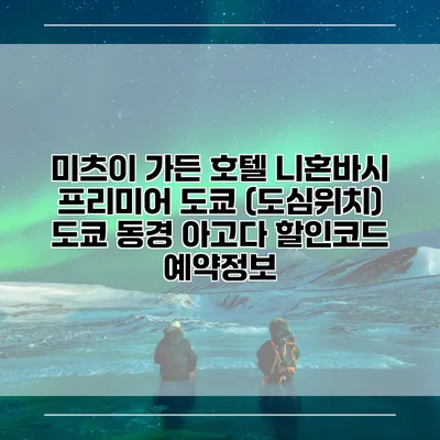 미츠이 가든 호텔 니혼바시 프리미어 도쿄 (도심위치) 도쿄 동경 아고다 할인코드 예약정보
