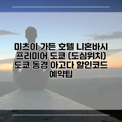미츠이 가든 호텔 니혼바시 프리미어 도쿄 (도심위치) 도쿄 동경 아고다 할인코드 예약팁