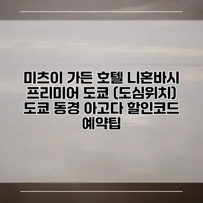미츠이 가든 호텔 니혼바시 프리미어 도쿄 (도심위치) 도쿄 동경 아고다 할인코드 예약팁