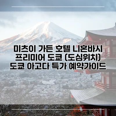 미츠이 가든 호텔 니혼바시 프리미어 도쿄 (도심위치) 도쿄 아고다 특가 예약가이드
