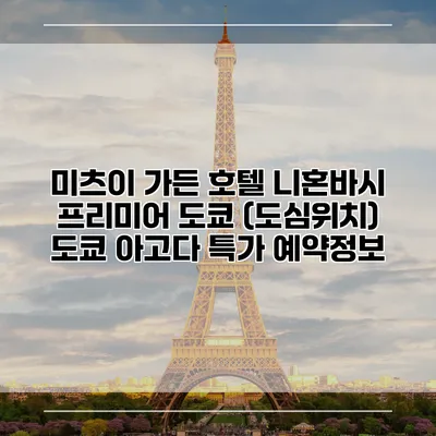 미츠이 가든 호텔 니혼바시 프리미어 도쿄 (도심위치) 도쿄 아고다 특가 예약정보