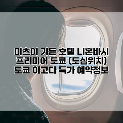 미츠이 가든 호텔 니혼바시 프리미어 도쿄 (도심위치) 도쿄 아고다 특가 예약정보