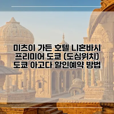 미츠이 가든 호텔 니혼바시 프리미어 도쿄 (도심위치) 도쿄 아고다 할인예약 방법